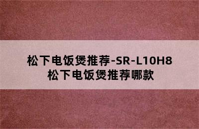 松下电饭煲推荐-SR-L10H8 松下电饭煲推荐哪款